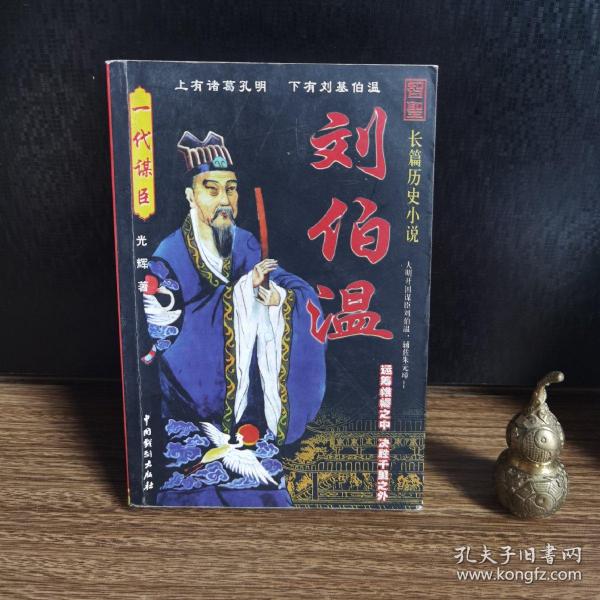 揭秘劉伯溫一肖中特精，傳奇人物與智慧的象征，揭秘劉伯溫，傳奇人物與智慧的象征——一肖中特精揭秘真相