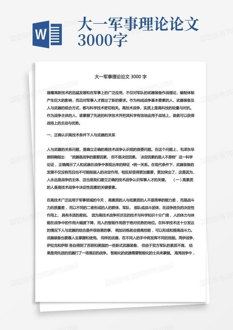 軍事理論結(jié)課論文，現(xiàn)代軍事理論的發(fā)展與戰(zhàn)略思考，現(xiàn)代軍事理論發(fā)展與戰(zhàn)略思考結(jié)課論文探討