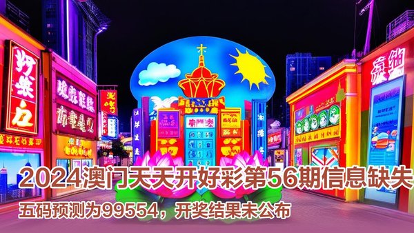 預(yù)測(cè)澳門(mén)未來(lái)彩票市場(chǎng)，2025年澳門(mén)天天開(kāi)好彩展望，澳門(mén)彩票市場(chǎng)展望，2025年天天開(kāi)好彩的預(yù)測(cè)與發(fā)展